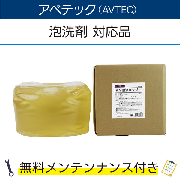 AV泡シャンプー 10L×1 アベテック 泡洗剤 対応品 洗車機ケミカル 洗車機溶剤 門型洗車機 無料メンテナンス 純正対応 純正代替